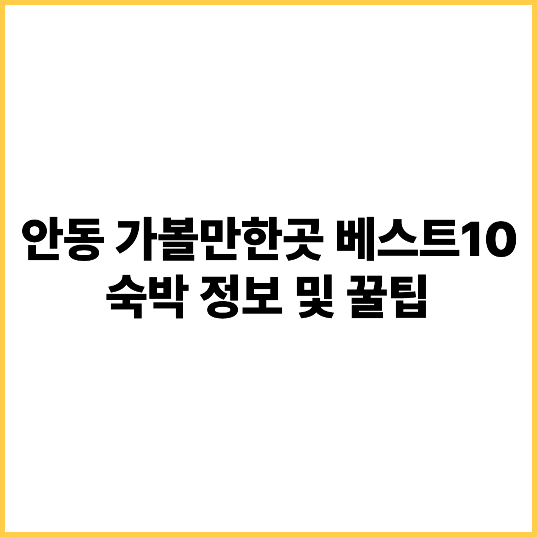 안동 가볼만한곳 베스트10