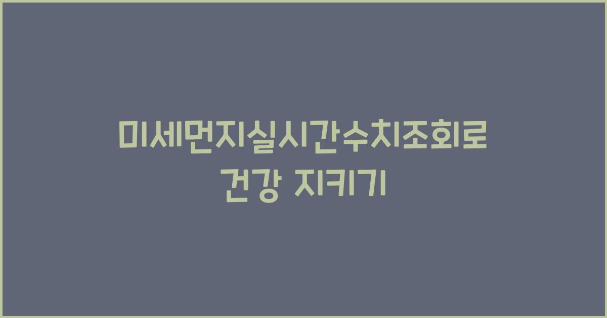 미세먼지실시간수치조회