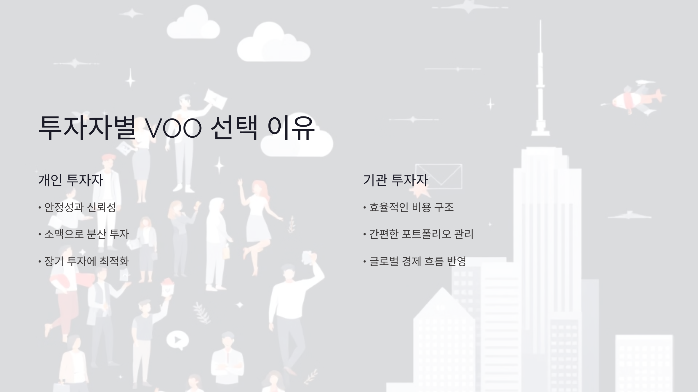 개인 투자자가 VOO를 선택하는 3가지 이유