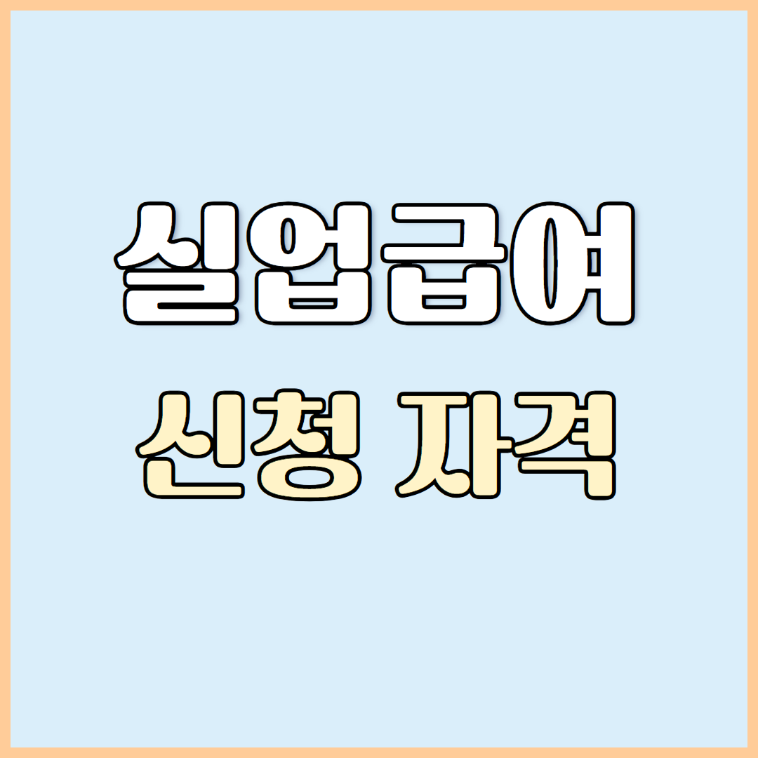 2025년 실업급여 신청부터 수령까지 완벽 가이드