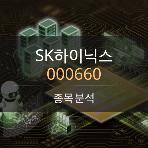 SK하이닉스