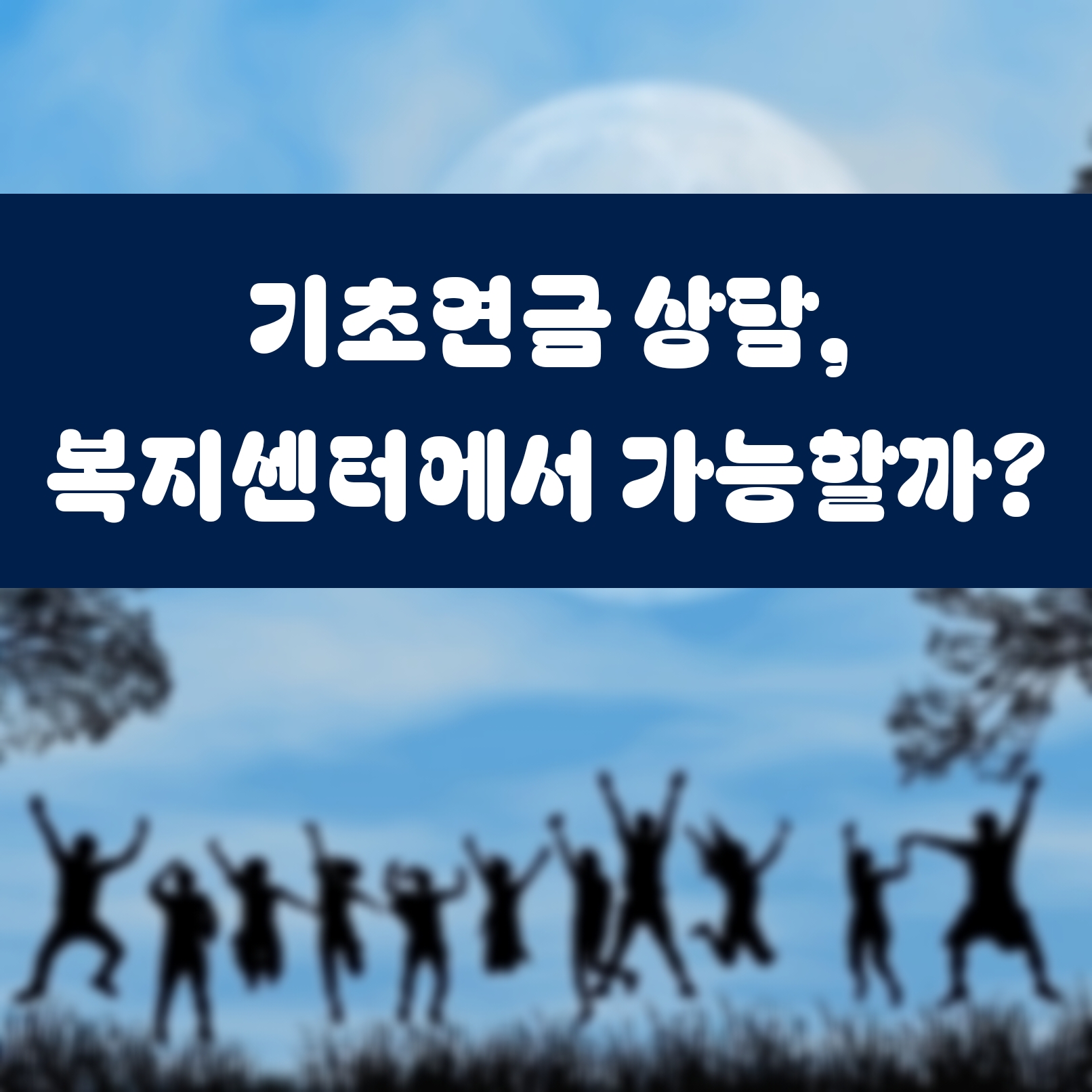 기초연금 상담, 복지센터에서 가능할까?