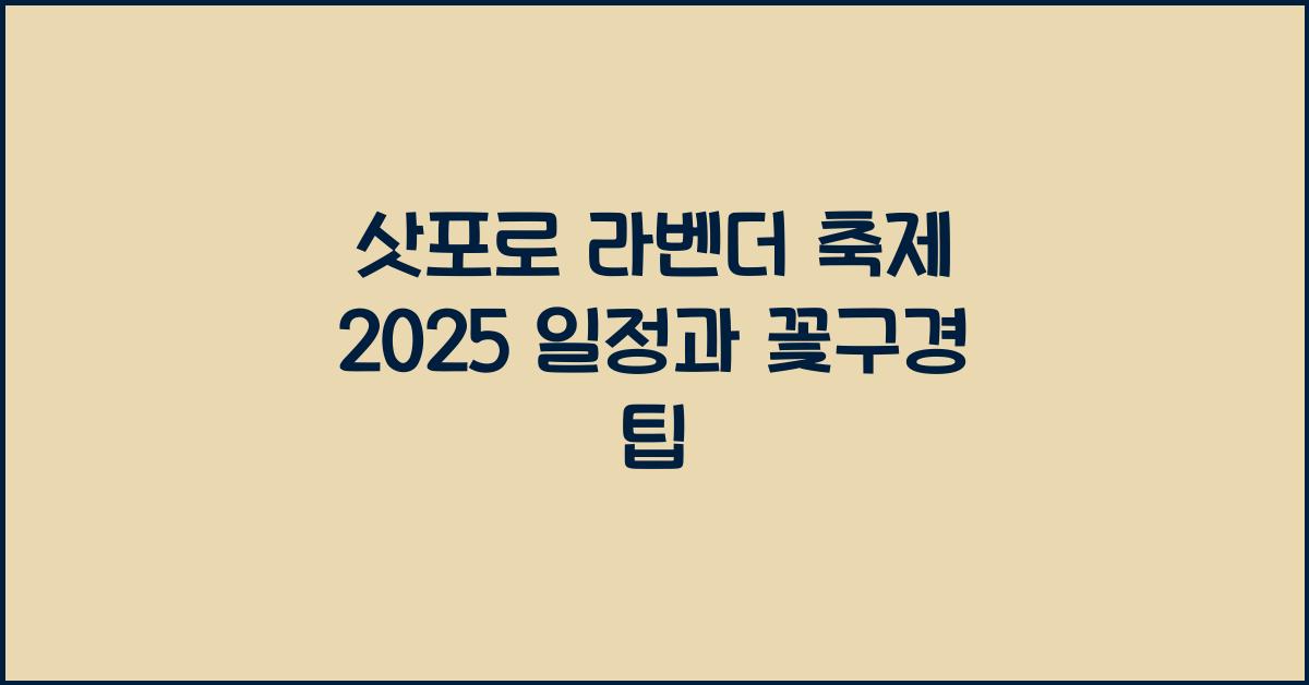삿포로 라벤더 축제
