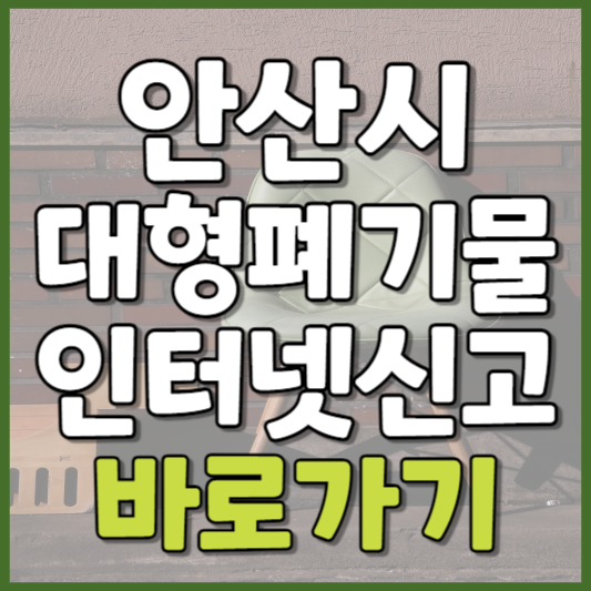 안산시 대형폐기물 인터넷신고