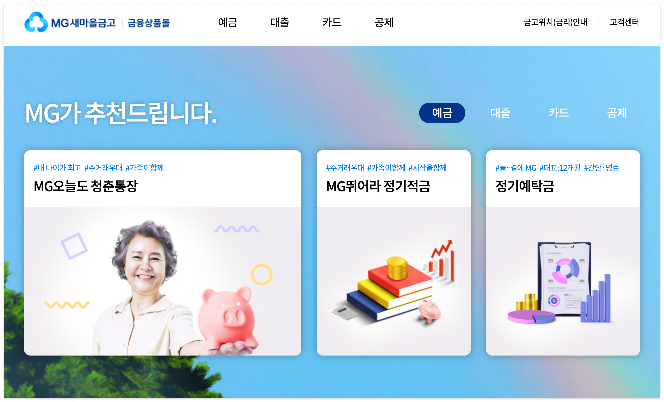 MG새마을금고 홈페이지