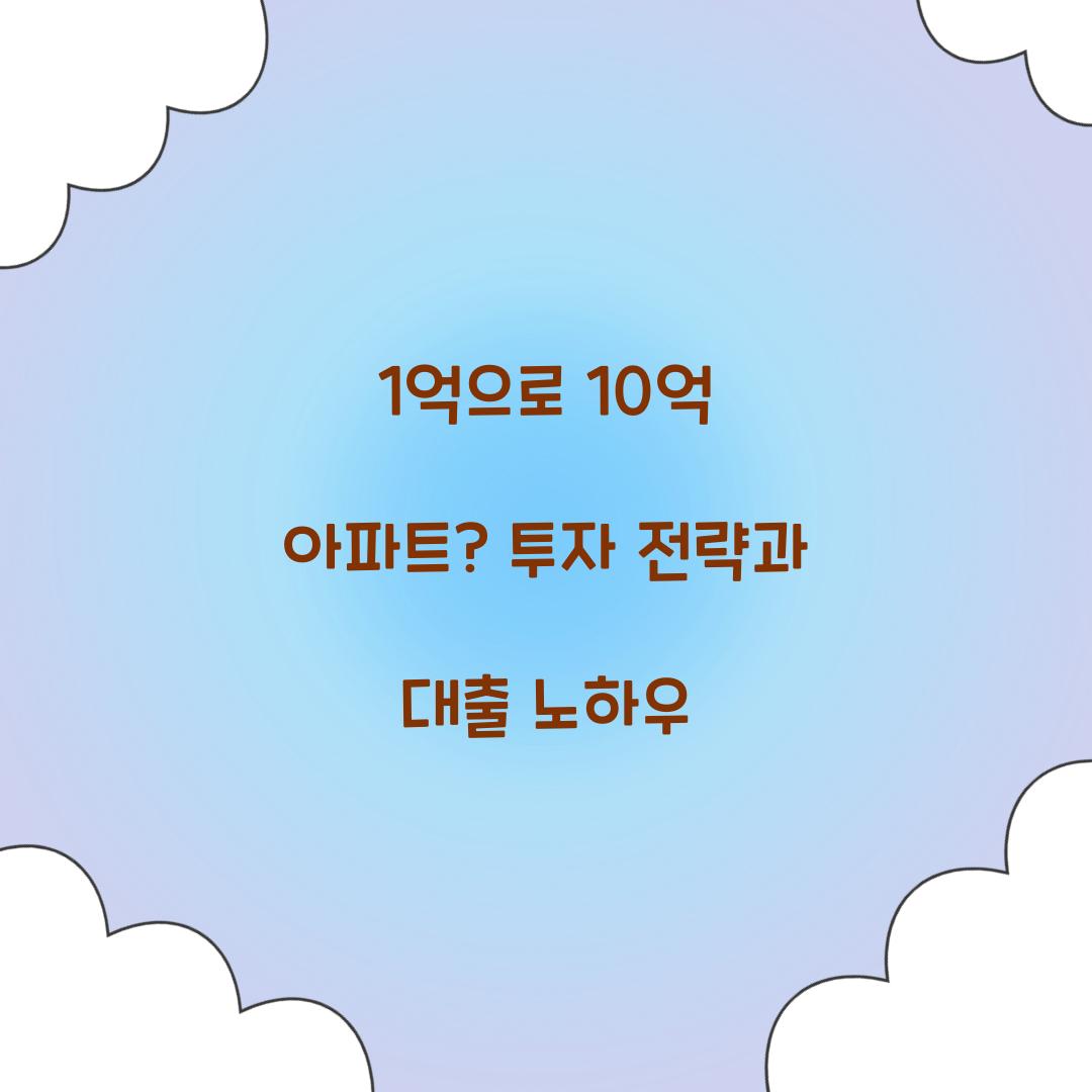 1억으로 10억 아파트