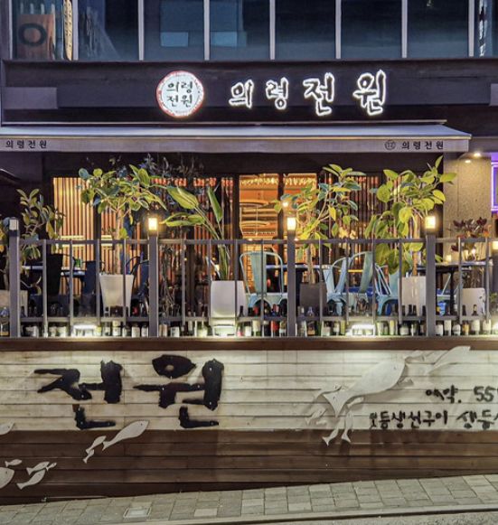 서울 강남 대치동 생선구이 맛집 &#124; 2TV 생생정보 나온 의령전원