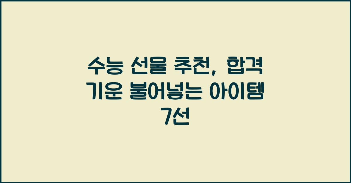 수능 선물 추천