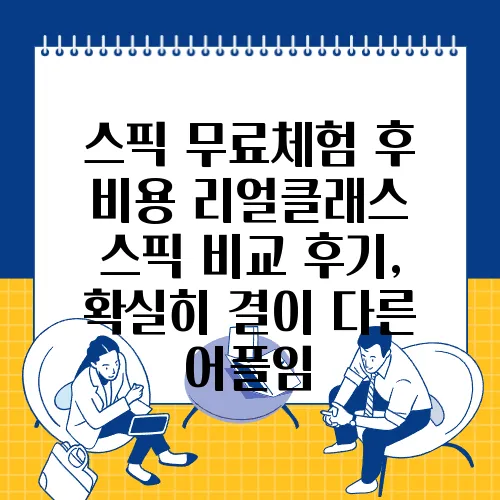 스픽 무료체험 후 비용 리얼클래스 스픽 비교 후기, 확실히 결이 다른 어플임