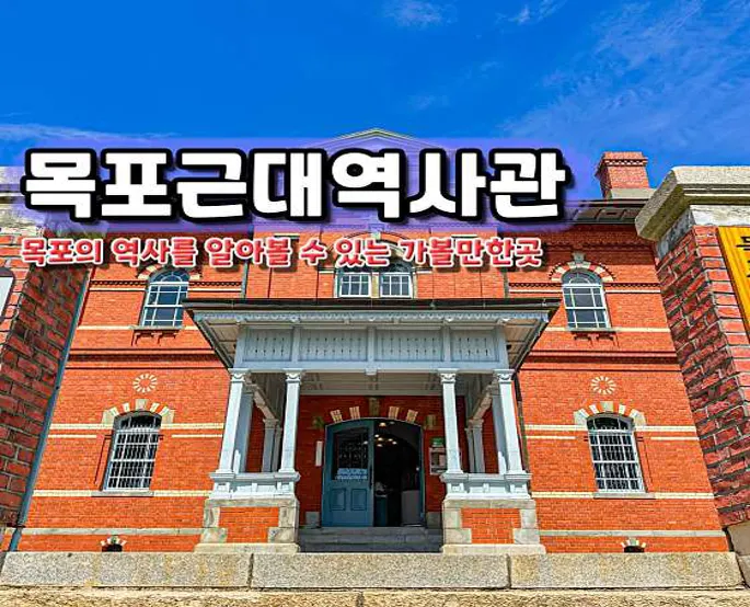 목포근대역사관 1관