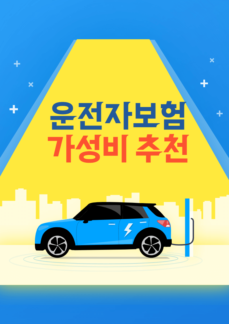 운전자 보험