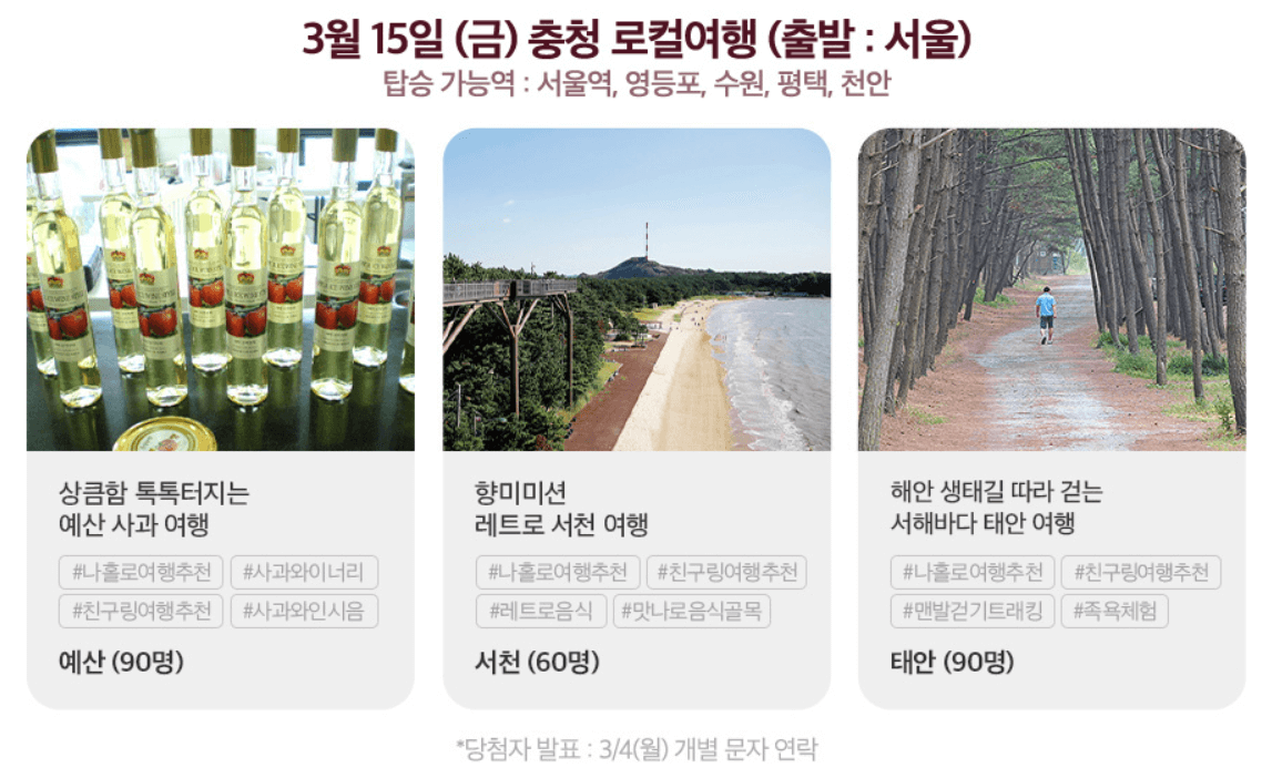 3월 당일치기 기차여행 비용 전액 지원 받는 방법