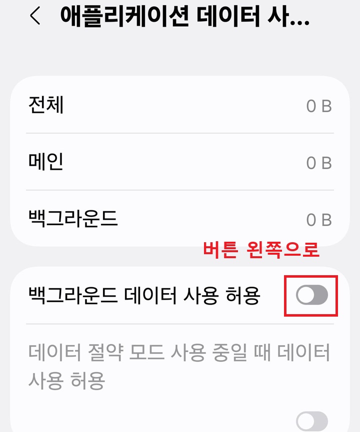 백그라운드 데이터 사용 허용 메뉴 버튼 왼쪽으로 되어있음