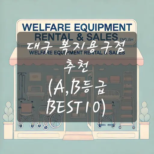 대구 복지용구점 추천
(A,B등급 BEST10)
