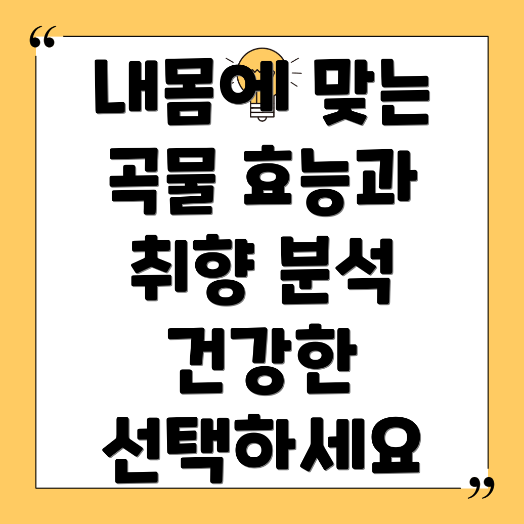 통곡물 선택