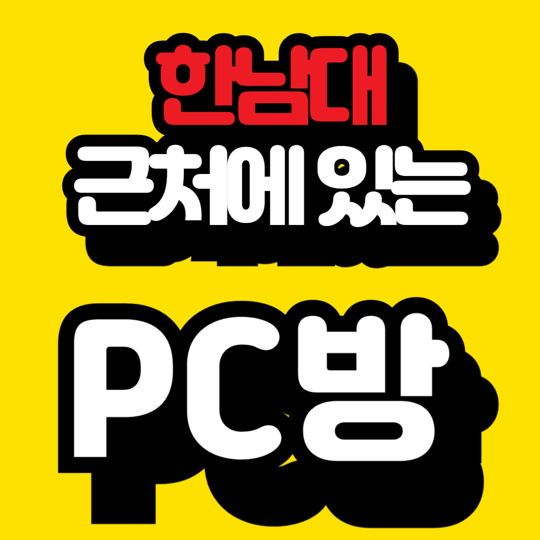 대전 한남대 근처 pc방 추천 정보