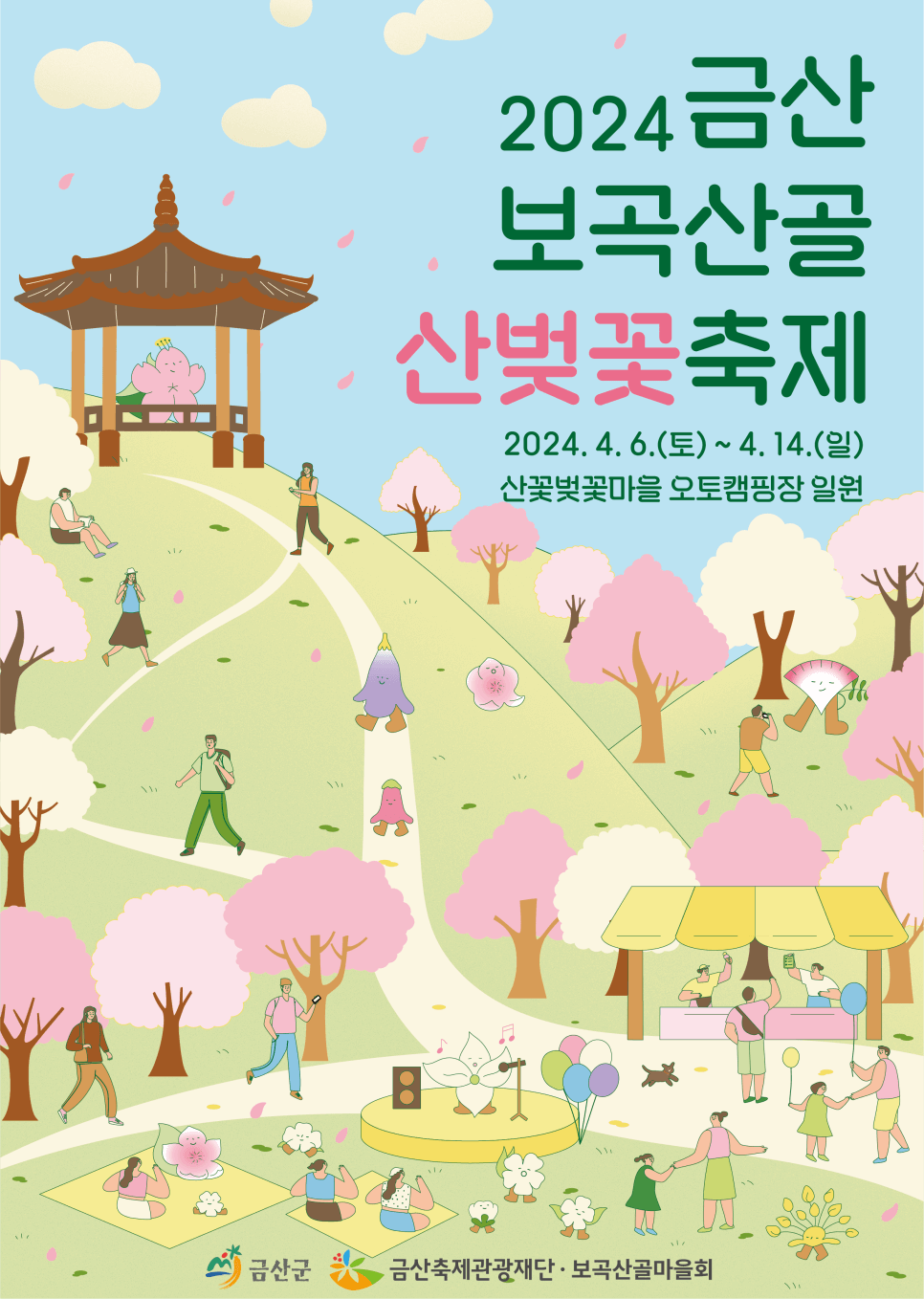 2024금산보곡산골산벚꽃축제