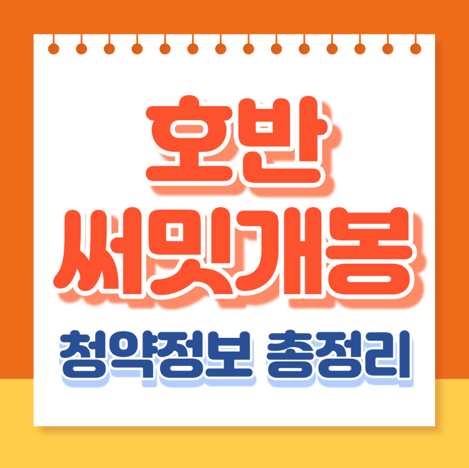 호반써밋개봉