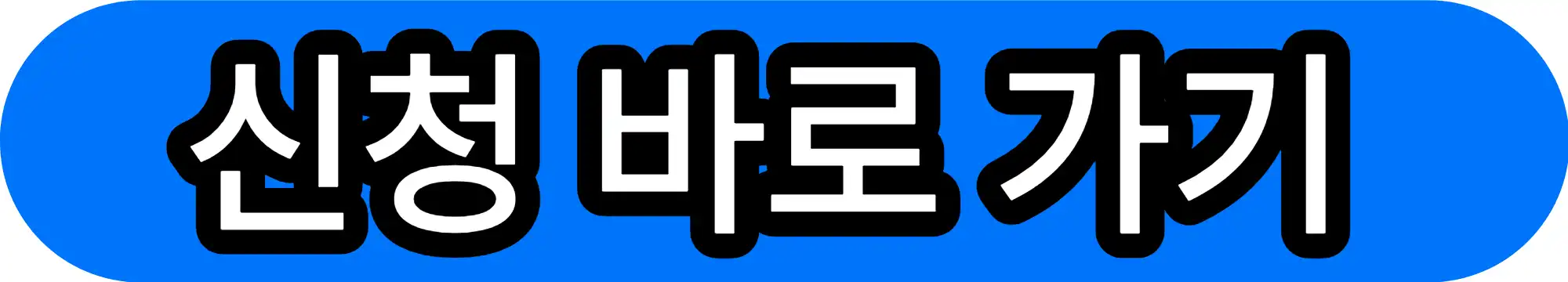 정부24-홈페이지-바로가기-버튼