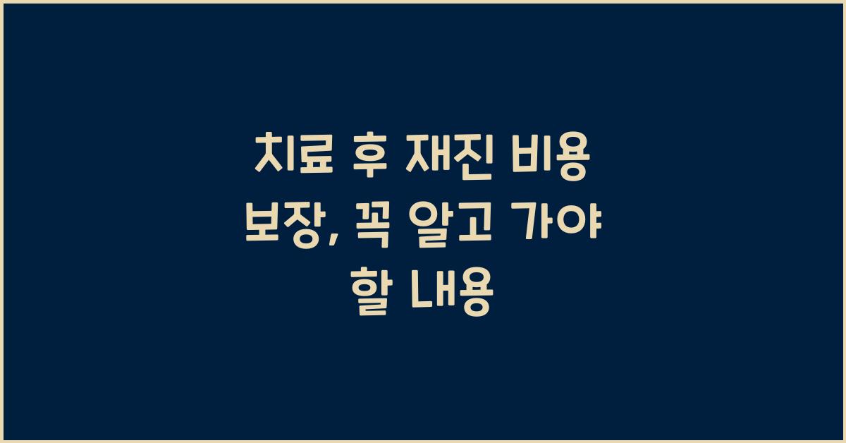 치료 후 재진 비용 보장