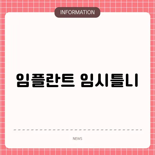 임플란트 임시틀니