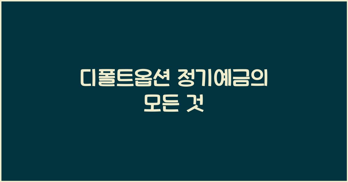 디폴트옵션 정기예금