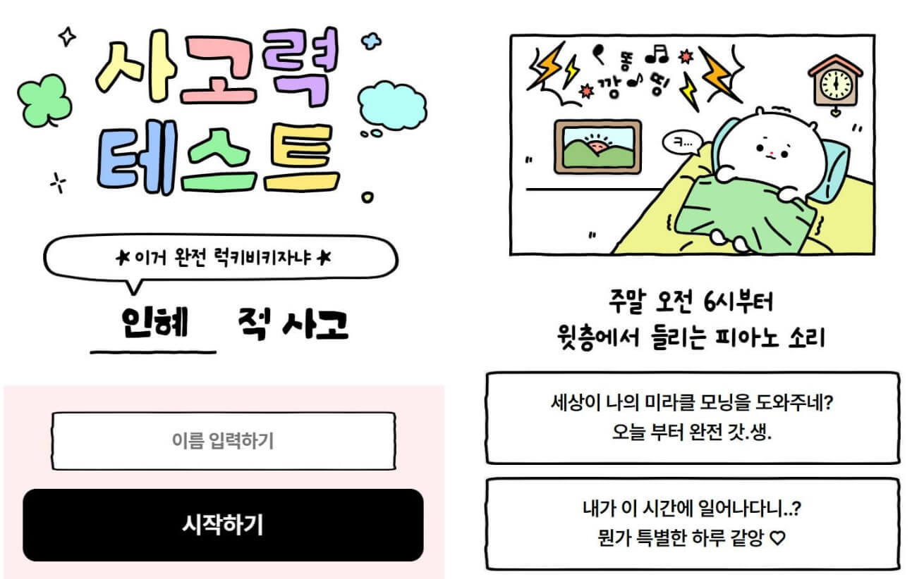 적 사고 테스트 ❘ 원영적 사고 테스트 mbti 성격 유형 무료 검사