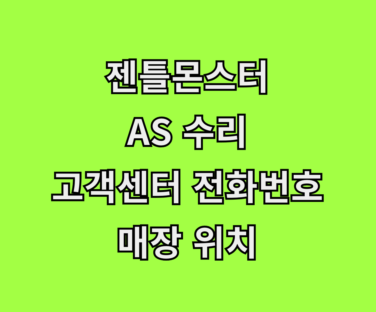 젠틀몬스터 AS 수리 서비스센터 썸네일