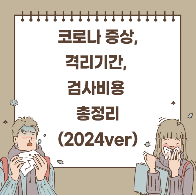 코로나 증상, 격리기간, 검사비용 총정리 (2024ver)
메인 키워드