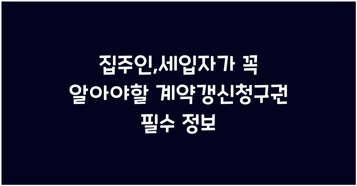 집주인,세입자가 꼭 알아야할 계약갱신청구권