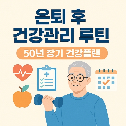 은퇴-후-건강관리-루틴