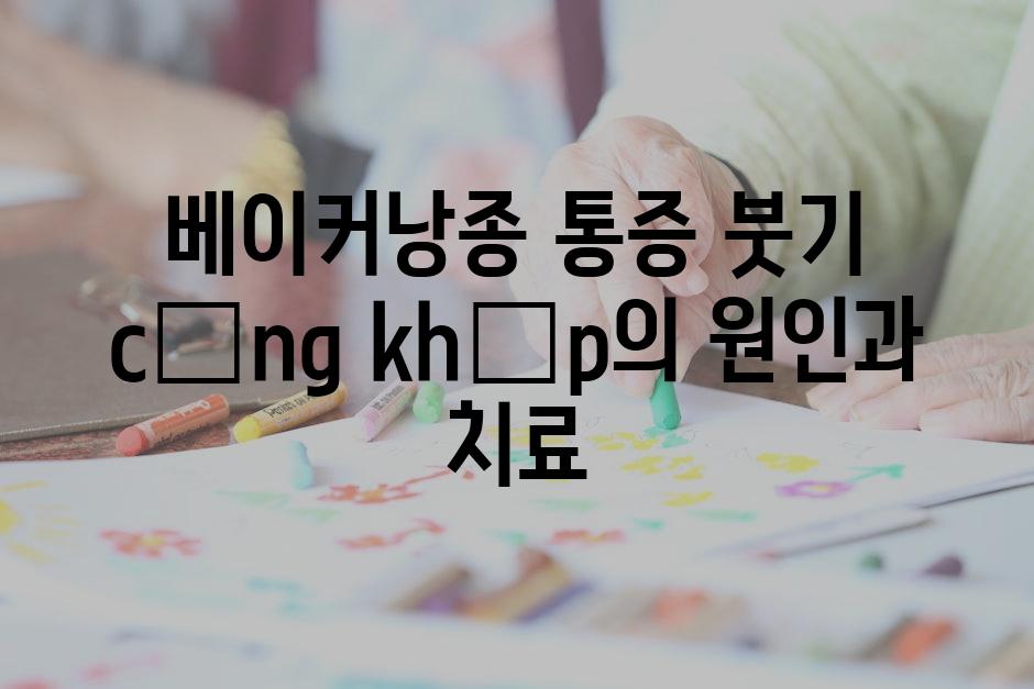 베이커낭종 통증 붓기 cứng khớp의 원인과 치료