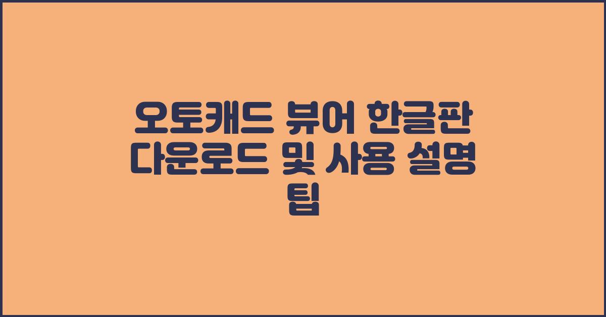 오토캐드 뷰어 한글판 다운로드 및 사용 설명