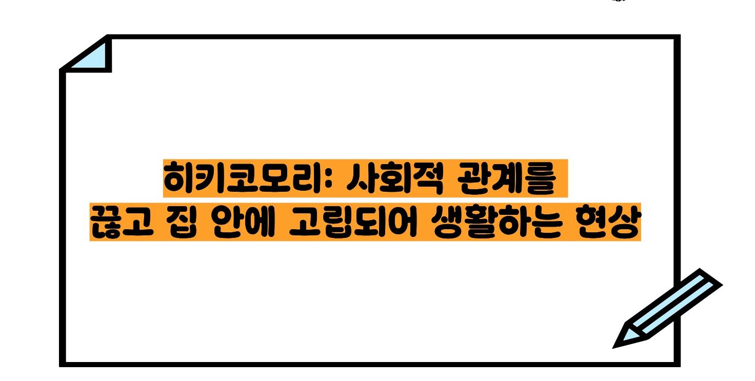히키코모리 뜻