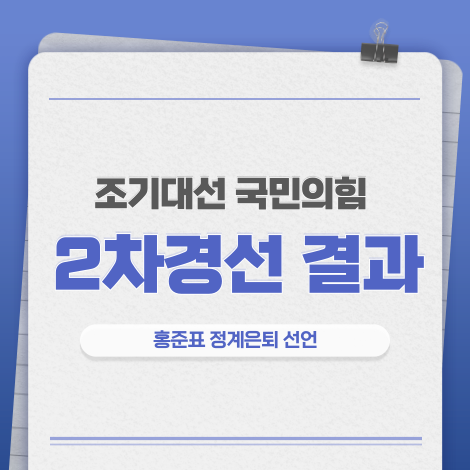 국민의힘2차경선결과