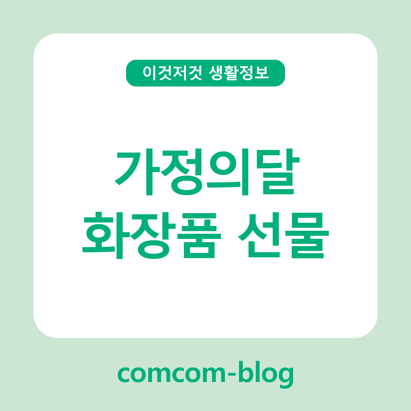 사랑을 담은 선물, 가정의 달 화장품 준비 가이드