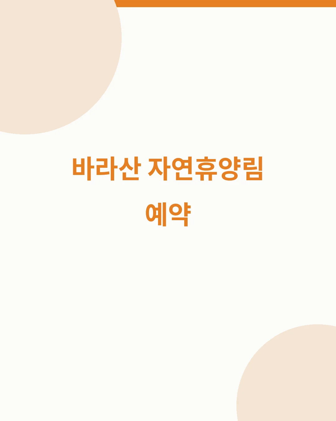 의왕 바라산자연휴양림 예약｜객실·야영장·9월 잔여예약 확인 핵심 요약