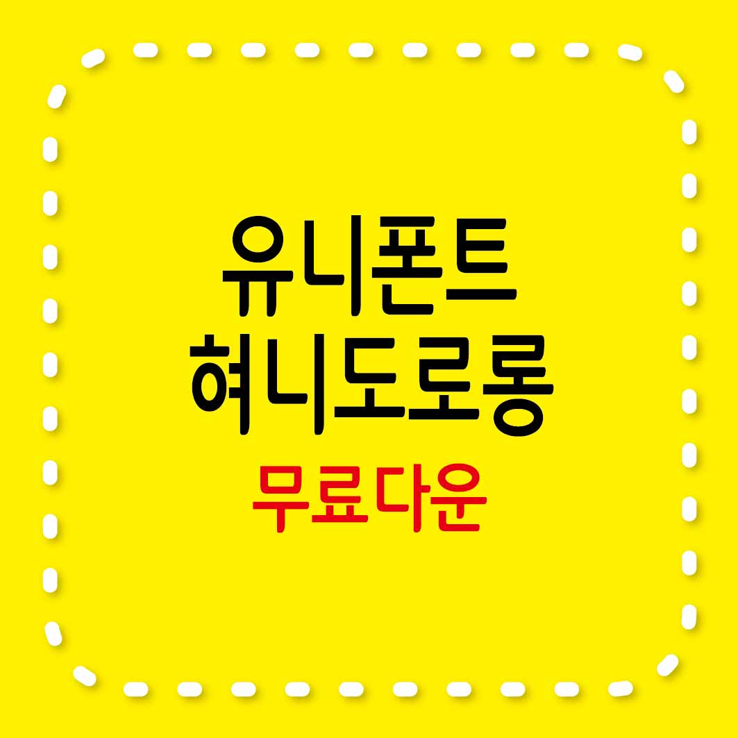 유니폰트&#44; 혀니도로롱 무료서체