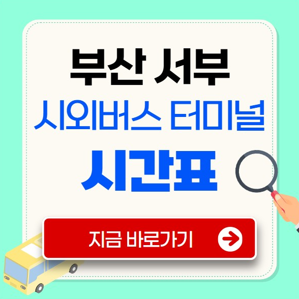 부산 서부시외버스터미널 시간표