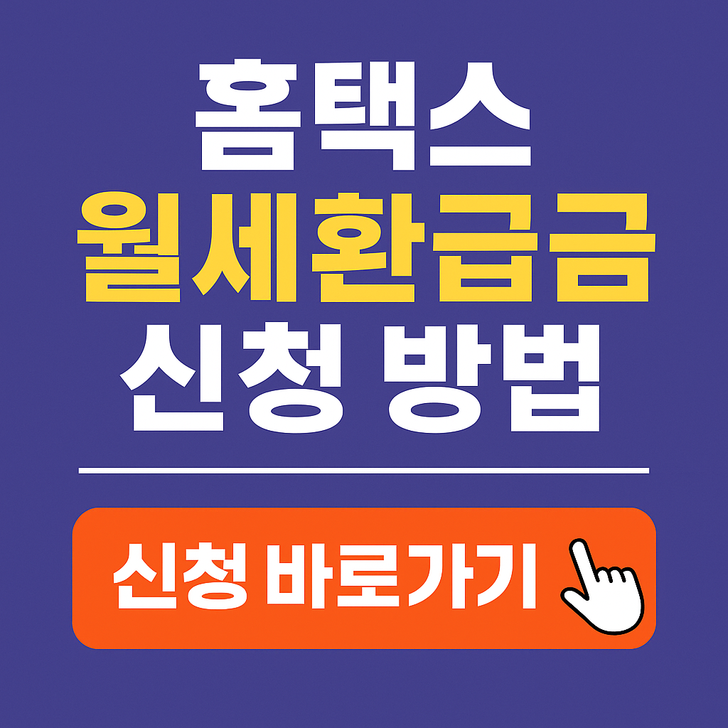 홈텍스 월세환급금 신청 방법 환급 방법