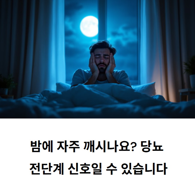 당뇨 초기 증상과 불면증