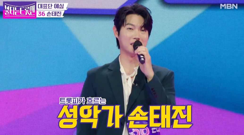 불타는트롯맨손태진