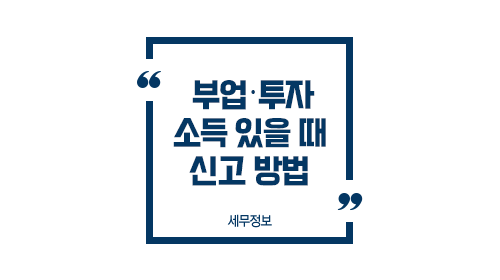 부업투자소득있을때신고방법-이미지1