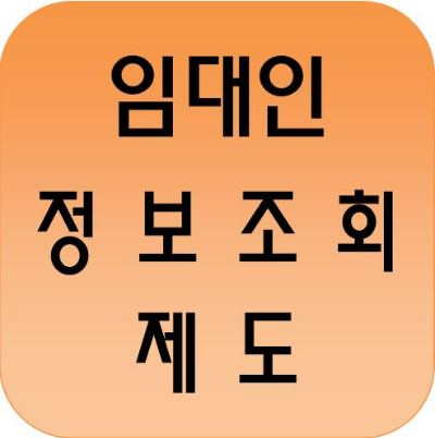 임대인 정보조회 제도