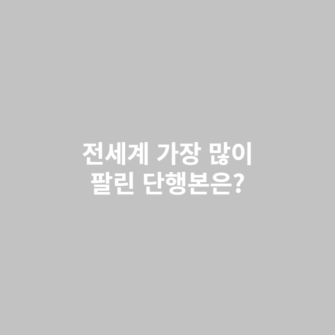 전세계에서 가장 많이 팔린 단행본은? 섬네일 사진