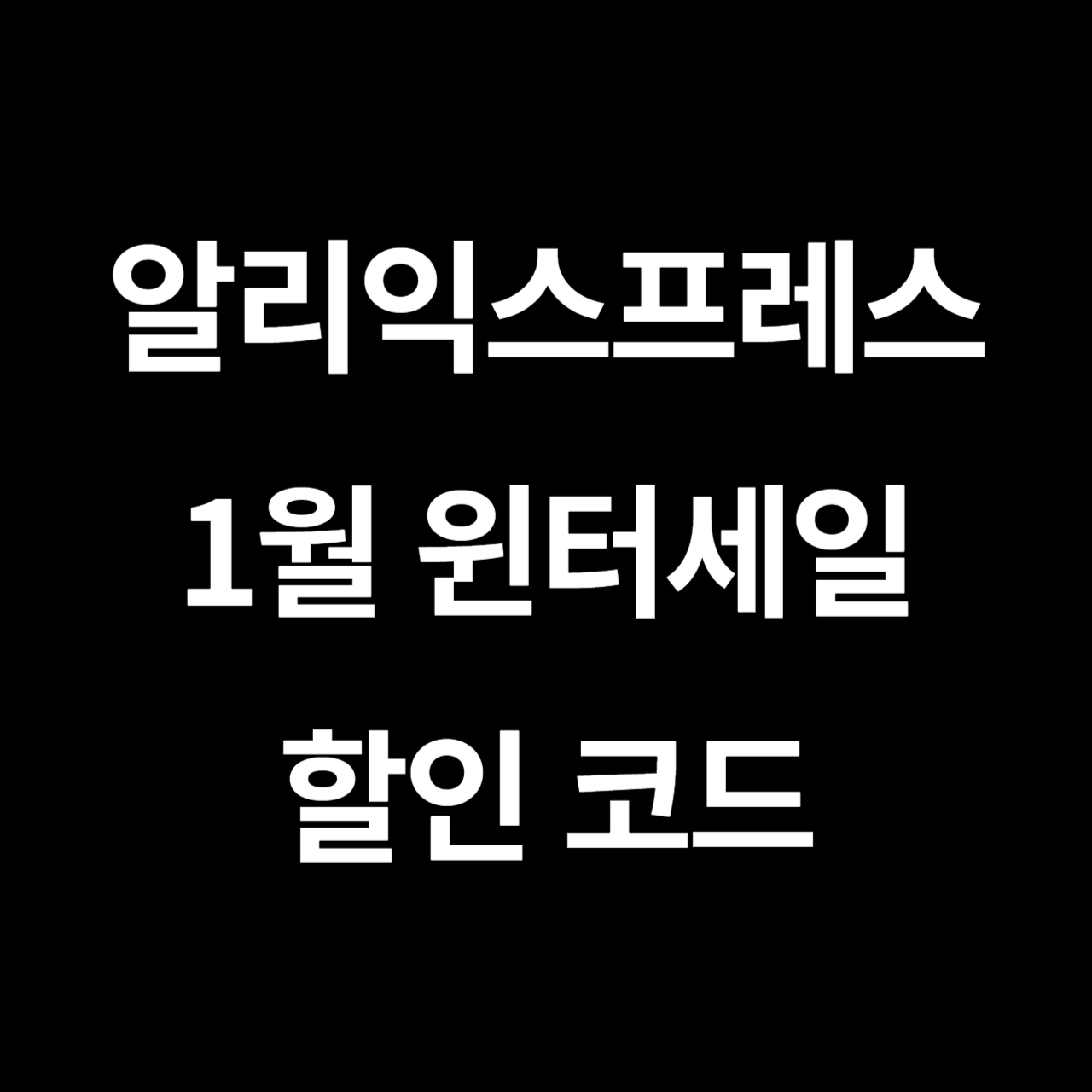 알리익스프레스 윈터세일