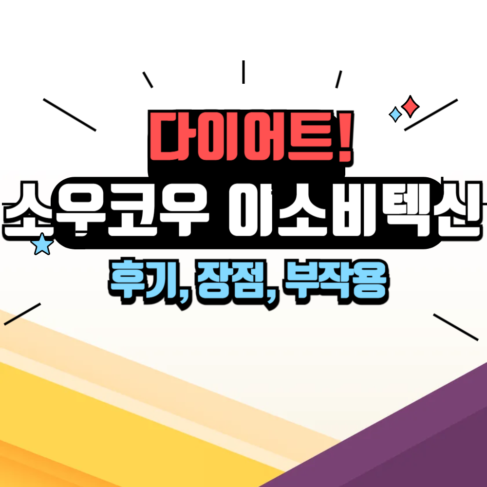 소우코우 이소비텍신 후기, 부작용