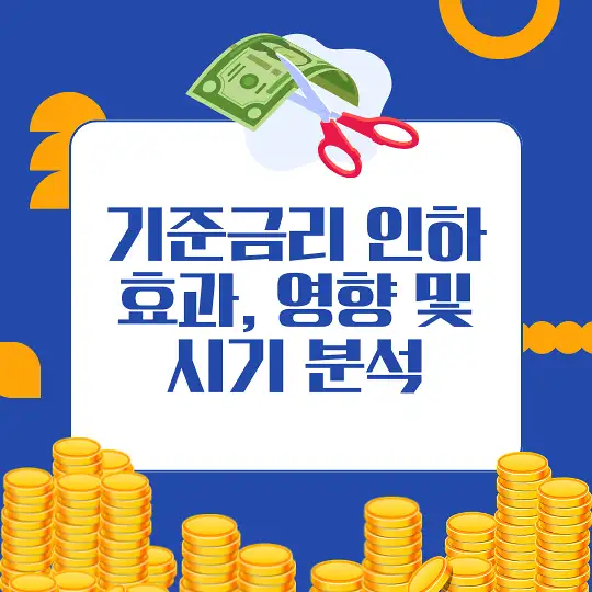 기준금리 인하가 미치는 영향