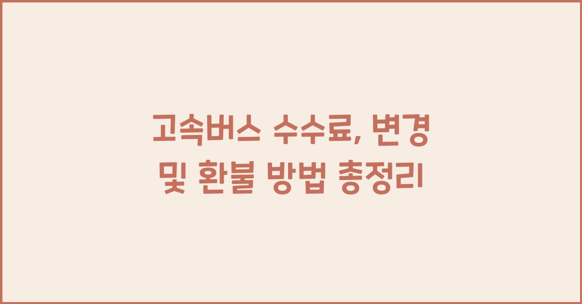 고속버스 수수료