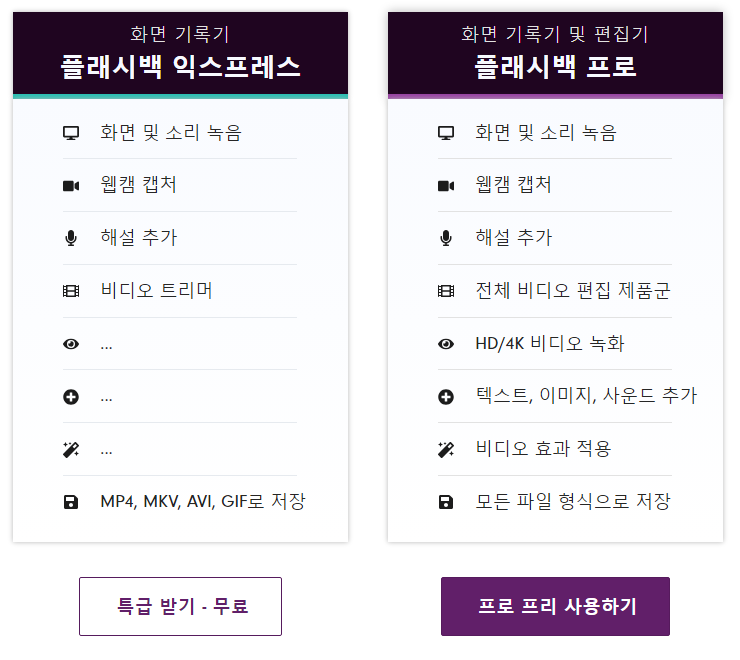 FlashBack Express 무료와 유료 비교